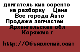 двигатель киа соренто D4CB на разборку. › Цена ­ 1 - Все города Авто » Продажа запчастей   . Архангельская обл.,Коряжма г.